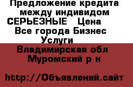 Предложение кредита между индивидом СЕРЬЕЗНЫЕ › Цена ­ 0 - Все города Бизнес » Услуги   . Владимирская обл.,Муромский р-н